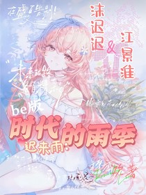 遲來雨：時(shí)代的雨季