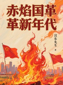 赤焰國革新年代
