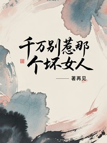 神?。呵f別惹那個壞女人