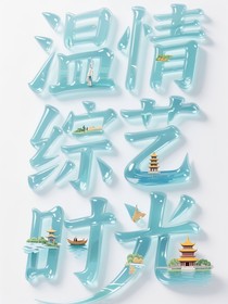温情综艺时光