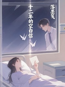 十二年的空白信