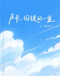盧卡：囚徒的一生