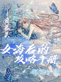 女海后的攻略手冊(cè)