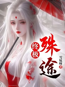 終極：殊途