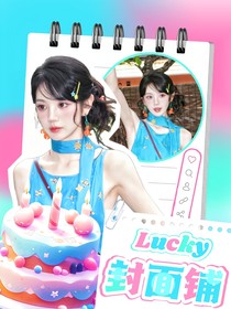 Lucky封面鋪（接單ing）