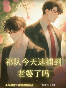 祁队今天逮捕到老婆了吗