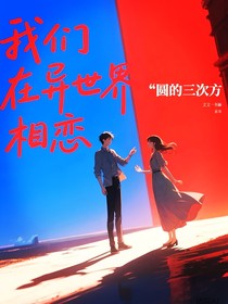 我们在异世界相恋