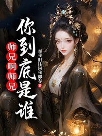 师兄啊师兄：你到底是谁