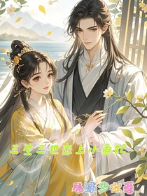 三生三世戀上小魚(yú)妃