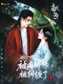 献鱼：被病娇师祖纠缠了