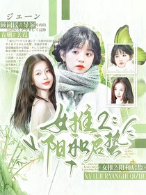 女推2：陽(yáng)和啟蟄