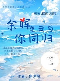 雙男：余暉里，云與你同歸
