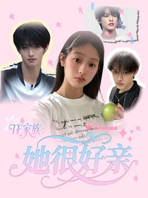 TF家族：她很好親
