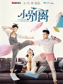 小別離之宇朵夫婦的愛情生活