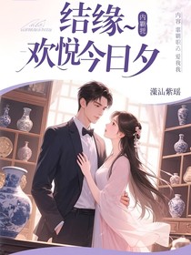 结缘欢愉今夕