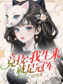 竞技：我生来就是冠军