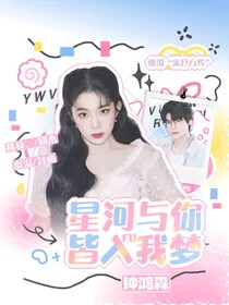 钟鸿森33Svan：星河与你，皆入我梦