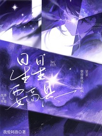 星星要高懸