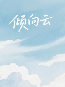倾向云