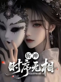 斬神：時(shí)序無相