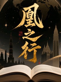 凰之行