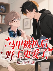 馬甲被扒后野王更愛了