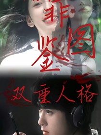 獵罪圖鑒：雙重人格