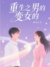 重生之男的變女的第一章