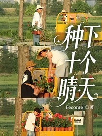 種下十個晴天