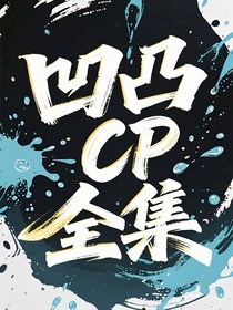 凹凸CP全集