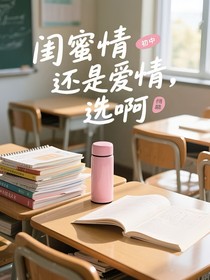 閨蜜情還是愛(ài)情？選啊