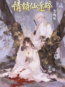 情鎖仙途