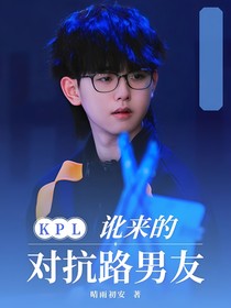 KPL：訛來(lái)的對(duì)抗路男友