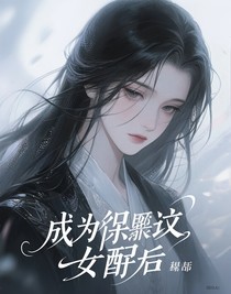 成為虐文女配后