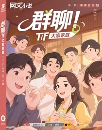 群聊TF大家庭