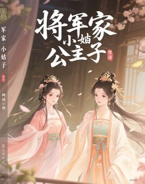 將軍家的小娘子原創(chuàng)