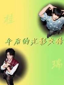 午后的光影交错