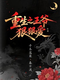 重生王爷狠狠爱