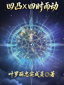 凹凸世界x四時(shí)而動(dòng)