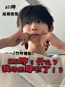 all哼：什么？我盡然穿書了！？