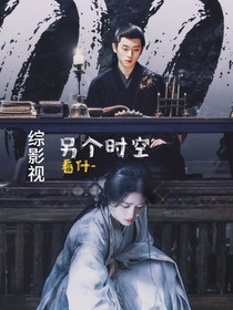 綜影視：另個時空