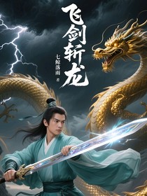 飞剑斩龙