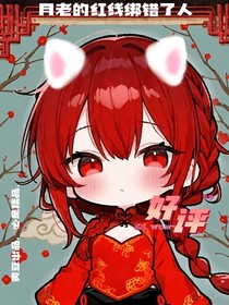 月老的紅線綁錯了人