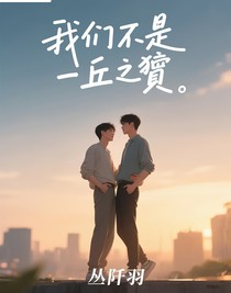 我們不是一丘之貉