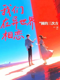 我們在異世界相戀