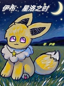 伊布：星洛之时