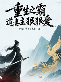 重生之霸道妻主狠狠爱