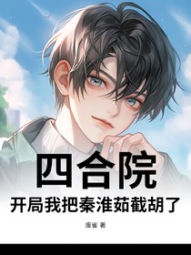四合院：開局我把秦淮茹截胡