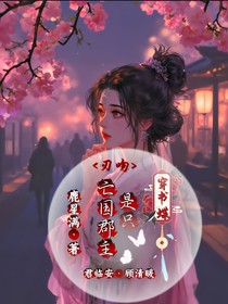 刃吻：亡國(guó)郡主是只穿書蝶