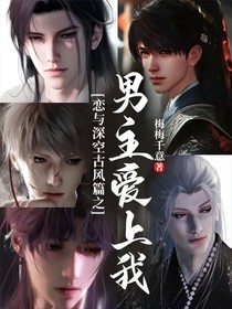戀與深空古風(fēng)篇之男主愛上我